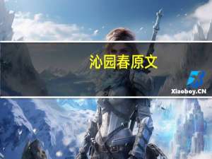 沁园春原文
