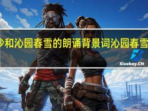 沁园春长沙和沁园春雪的朗诵背景词 沁园春雪全文朗诵完整版