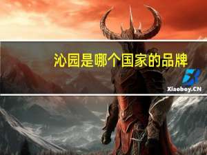 沁园是哪个国家的品牌