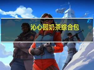 沁心园 奶茶综合包(英国伯爵奶茶)卡路里是多少