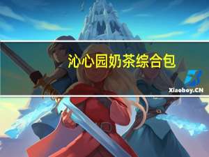 沁心园 奶茶综合包(英国皇家奶茶)卡路里是多少