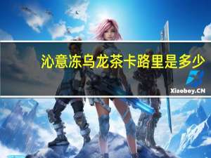 沁意 冻乌龙茶卡路里是多少