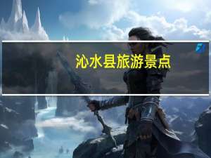 沁水县旅游景点（沁水吧简介）