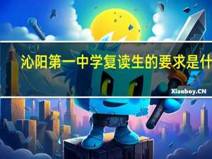 沁阳第一中学复读生的要求是什么