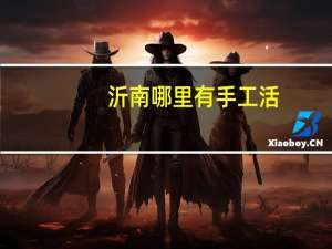 沂南哪里有手工活