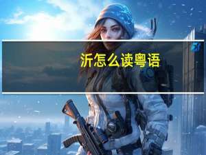 沂怎么读粤语（沂怎么读）