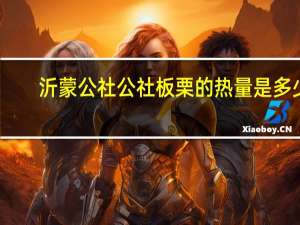 沂蒙公社 公社板栗的热量是多少