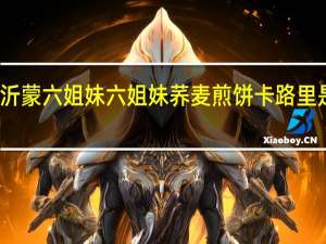 沂蒙六姐妹 六姐妹 荞麦煎饼卡路里是多少