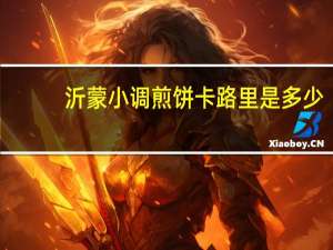 沂蒙小调 煎饼卡路里是多少