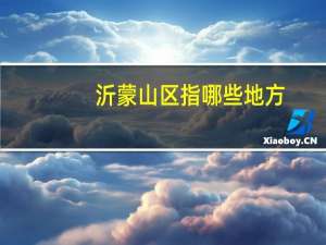 沂蒙山区指哪些地方