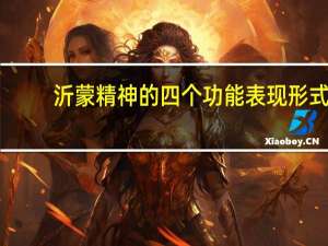 沂蒙精神的四个功能表现形式（沂蒙精神的四个层面为）