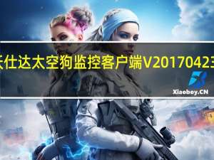 沃仕达太空狗监控客户端 V20170423 官方版（沃仕达太空狗监控客户端 V20170423 官方版功能简介）