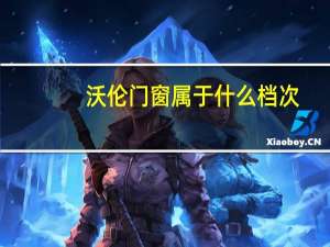 沃伦门窗属于什么档次