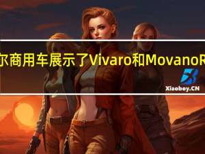 沃克斯豪尔商用车展示了Vivaro和Movano Race Van概念车