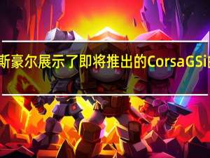 沃克斯豪尔展示了即将推出的Corsa GSi的动力总成