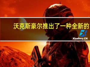 沃克斯豪尔推出了一种全新的1.0升三缸汽油发动机