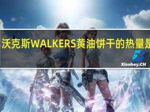 沃克斯 WALKERS黄油饼干的热量是多少