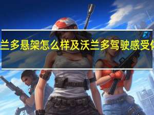 沃兰多悬架怎么样及沃兰多驾驶感受体验分享