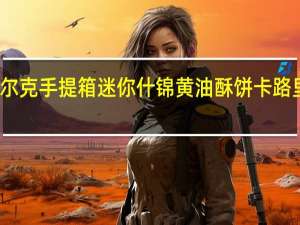 沃尔克 手提箱迷你什锦黄油酥饼卡路里是多少