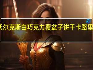 沃尔克 斯白巧克力覆盆子饼干卡路里是多少