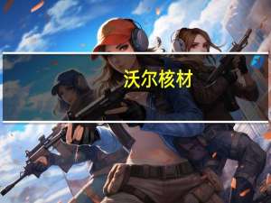 沃尔核材：子公司深圳沃尔新能源生产的大功率液冷充电枪已形成小批量销售
