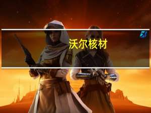 沃尔核材：拟在青菱都市工业园投资建设洪山区新能源产业园项目