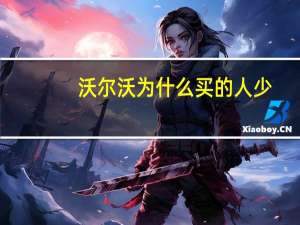 沃尔沃为什么买的人少