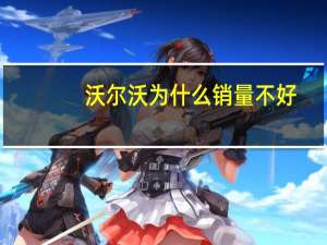 沃尔沃为什么销量不好