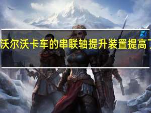 沃尔沃卡车的串联轴提升装置提高了标准