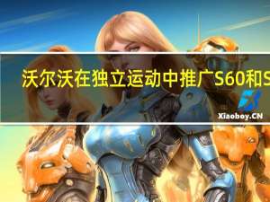 沃尔沃在独立运动中推广S60和S90