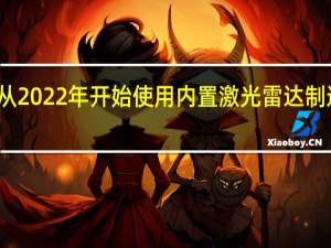 沃尔沃将从2022年开始使用内置激光雷达制造自动驾驶汽车