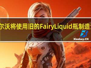 沃尔沃将使用旧的Fairy Liquid瓶制造汽车内饰