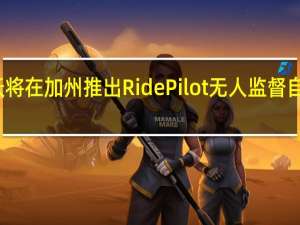 沃尔沃将在加州推出RidePilot无人监督自动驾驶功能