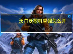沃尔沃挖机空调怎么开