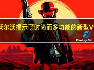 沃尔沃揭示了时尚而多功能的新型V90系列