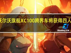 沃尔沃旗舰XC100跨界车将获得四人座轿车