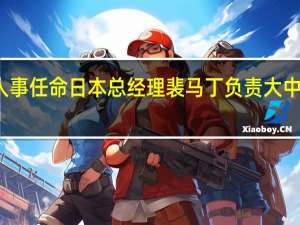 沃尔沃汽车宣布人事任命日本总经理裴马丁负责大中华区销售公司商业运营