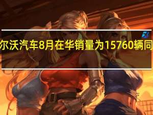 沃尔沃汽车8月在华销量为15760辆同比下降8%