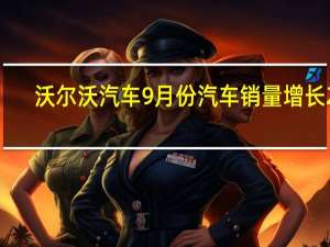 沃尔沃汽车9月份汽车销量增长25%