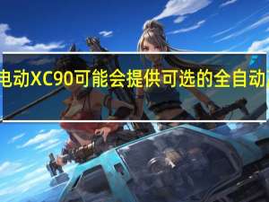 沃尔沃电动XC90可能会提供可选的全自动高速公路驾驶