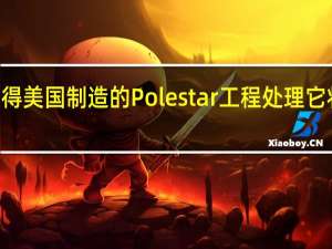 沃尔沃的新款S60将获得美国制造的Polestar工程处理 它将提高到415马力494磅英尺