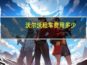 沃尔沃租车费用多少