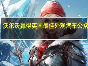 沃尔沃赢得英国最佳外观汽车公众投票