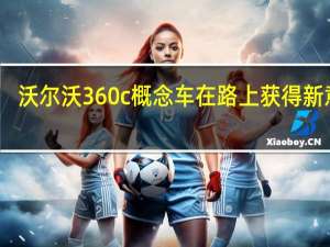 沃尔沃360c概念车在路上获得新意义
