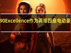 沃尔沃 EX90 Excellence 作为两排四座电动豪华 SUV 首次亮相