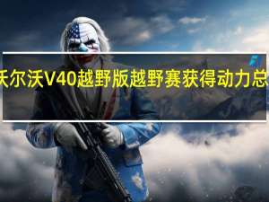 沃尔沃V40越野版越野赛获得动力总成升级