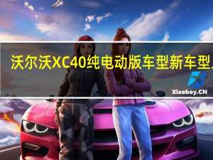 沃尔沃XC40纯电动版车型新车型上市