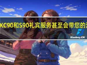 沃尔沃XC90和S90礼宾服务甚至会带您的汽车加满燃油