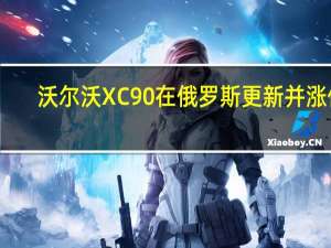 沃尔沃XC90在俄罗斯更新并涨价
