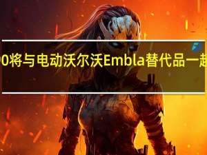 沃尔沃XC90将与电动沃尔沃Embla替代品一起进行更新和销售